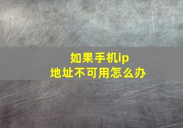 如果手机ip 地址不可用怎么办